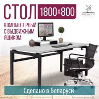 Стол письменный Будапешт с выдвижным ящиком 180*80 (каркас черный) купить в Минске