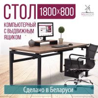 Стол письменный Будапешт с выдвижным ящиком 180*80 (каркас черный) купить в Минске