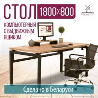 Стол письменный Будапешт с выдвижным ящиком 180*80 (каркас черный) купить в Минске