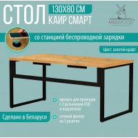 Стол письменный Каир Смарт 130*80 (каркас черный) купить в Минске