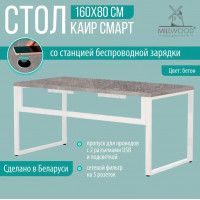 Стол письменный Каир Смарт 160*80 (каркас белый) купить в Минске