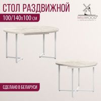 Стол Millwood Лондон d100 раздвижной (каркас белый) купить в Минске