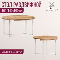 Стол Millwood Лондон d100 раздвижной (каркас белый) купить в Минске