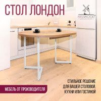 Стол Millwood Лондон d100 раздвижной (каркас белый) купить в Минске