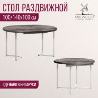 Стол Millwood Лондон d100 раздвижной (каркас белый) купить в Минске