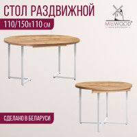 Стол Millwood Лондон d110 раздвижной (каркас белый) купить в Минске Стол Millwood Лондон d110 раздвижной (каркас белый) купить в Минске