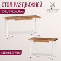 Стол Millwood Лондон (100-140)*60 раздвижной (каркас белый) купить в Минске