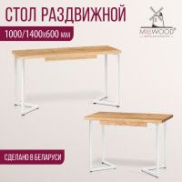 Стол Millwood Лондон (100-140)*60 раздвижной (каркас белый) купить в Минске