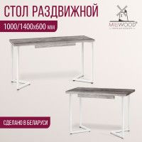 Стол Millwood Лондон (100-140)*60 раздвижной (каркас белый) купить в Минске