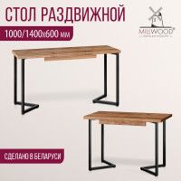 Стол Millwood Лондон (100-140)*60 раздвижной (каркас черный) купить в Минске Стол Millwood Лондон (100-140)*60 раздвижной (каркас черный) купить в Минске