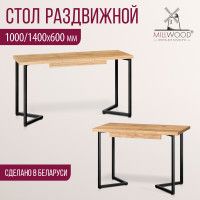 Стол Millwood Лондон (100-140)*60 раздвижной (каркас черный) купить в Минске Стол Millwood Лондон (100-140)*60 раздвижной (каркас черный) купить в Минске
