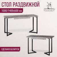 Стол Millwood Лондон (100-140)*60 раздвижной (каркас черный) купить в Минске Стол Millwood Лондон (100-140)*60 раздвижной (каркас черный) купить в Минске