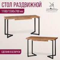 Стол Millwood Лондон (110-150)*70 раздвижной (каркас черный) купить в Минске Стол Millwood Лондон (110-150)*70 раздвижной (каркас черный) купить в Минске