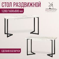 Стол Millwood Лондон (120-160)*80 раздвижной (каркас черный) купить в Минске Стол Millwood Лондон (120-160)*80 раздвижной (каркас черный) купить в Минске