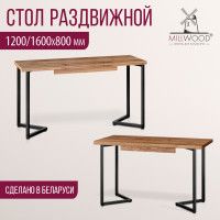 Стол Millwood Лондон (120-160)*80 раздвижной (каркас черный) купить в Минске Стол Millwood Лондон (120-160)*80 раздвижной (каркас черный) купить в Минске