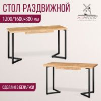 Стол Millwood Лондон (120-160)*80 раздвижной (каркас черный) купить в Минске Стол Millwood Лондон (120-160)*80 раздвижной (каркас черный) купить в Минске
