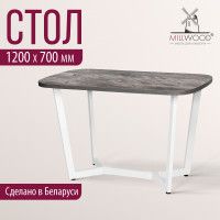 Стол Millwood Мюнхен 120*70 (каркас белый) купить в Минске Стол Millwood Мюнхен 120*70 (каркас белый) купить в Минске