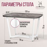 Стол Millwood Мюнхен 120*70 (каркас белый) купить в Минске Стол Millwood Мюнхен 120*70 (каркас белый) купить в Минске