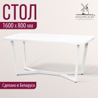 Стол Millwood Мюнхен 160*80 (каркас белый) купить в Минске