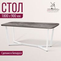 Стол Millwood Мюнхен 180*90 (каркас белый) купить в Минске