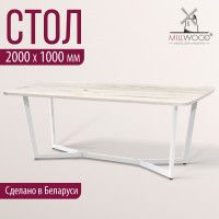 Стол Millwood Мюнхен 200*100 (каркас белый) купить в Минске