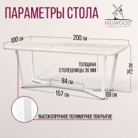 Стол Millwood Мюнхен 200*100 (каркас белый) купить в Минске