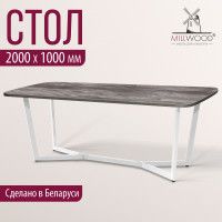 Стол Millwood Мюнхен 200*100 (каркас белый) купить в Минске