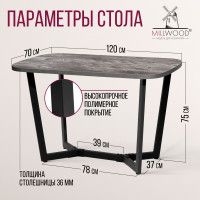 Стол Millwood Мюнхен 120*70 (каркас черный) купить в Минске