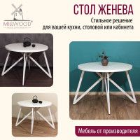 Стол Женева d90 18 мм (каркас белый) купить в Минске Стол Женева d90 18 мм (каркас белый) купить в Минске