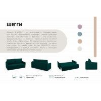 Диван Mio Tesoro Шегги купить в Минске