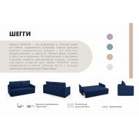 Диван Mio Tesoro Шегги купить в Минске