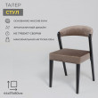 Стул Талер латте Bogemia latte/венге купить в Минске