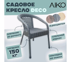 Стул садовый AIKO Deco серый