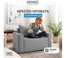 Кресло-кровать Krones Клио (НПБ)