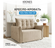 Кресло-кровать Krones Клио (мод.1/НПБ)