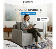 Кресло-кровать Krones Клио (мод.2/НПБ)