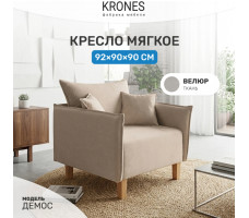 Кресло Krones Демос