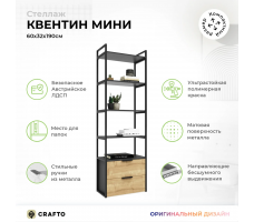 Стеллаж Crafto Квентин Мини Лофт 08 (графит дуб)