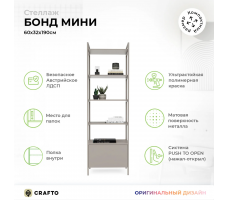 Стеллаж Crafto Бонд Мини Лофт 08 (латте)