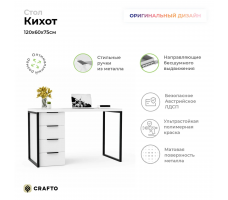 Письменный стол Crafto Кихот Лофт 05 (белый черный)