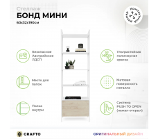 Стеллаж Crafto Бонд Мини Лофт 03 (белый каштан)