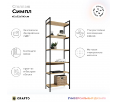 Стеллаж Crafto Симпл Лофт 06 (черный дуб)