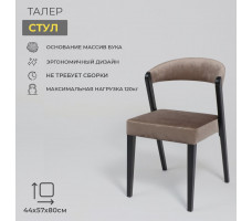 Стул Талер латте Bogemia latte/венге