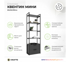 Стеллаж Crafto Квентин Мини Лофт 09 (графит)