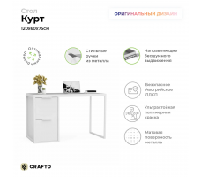 Письменный стол Crafto Курт Лофт 04 (белый)
