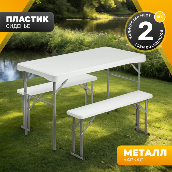 Комплект складной мебели Sundays AC-B110 (белый)