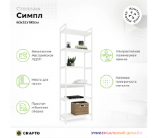 Стеллаж Crafto Симпл Лофт 01 (белый)