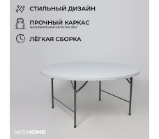 Стол складной Akshome 69988 d122*74, белый
