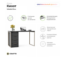 Письменный стол Crafto Кихот Лофт 06 (латте графит)