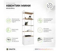 Стеллаж Crafto Квентин Мини Лофт 04 (дуб белый)